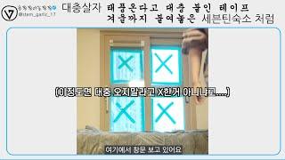 [세븐틴]대충살자 얼렁뚱땅 살아가는 세븐틴처럼