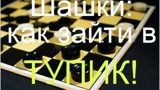 Как зайти в «тупик» в шашках