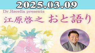 Dr.Recella presents 江原啓之 おと語り 2025年03月09日