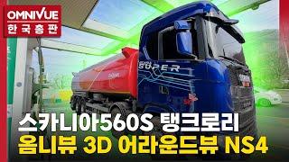 스카니아 560S 탱크로리 옴니뷰 3D 어라운드뷰 NS4 경기 하남 출장 설치!