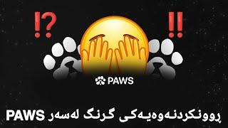 ڕوونکردنەوەیەکی گرنگ لەسەر ئێردرۆپی پاوس PAWS 