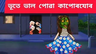 ভূতে ভাল পোৱা কাপোৰযোৰ Assamese cartoon/assamese story/putola/hadhu/