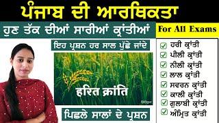 ਪੰਜਾਬ ਦੀ ਆਰਥਿਕਤਾ ~ Punjab Di Arthikta | Economy of Punjab