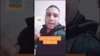 عمل موقع الكتروني ووردبريس في 3 خطوات #ووردبريس #wordpress