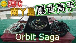 【耳機評測】Beat Audio Orbit Saga - 飄洋過海南丫島、更誇張畫面音場空間感 (Ω耳機空間Ω【誠實聽感】EP.32B 20220224)