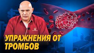 Как избежать тромбоза с помощью упражнений? Профилактика тромбофлебита от Доктора Бубновского