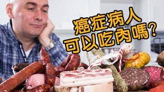 已患癌了，還可以吃肉嗎?