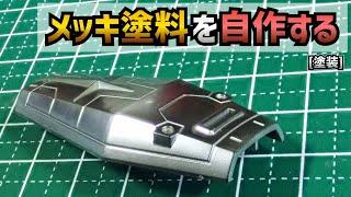 【格安!?】自作メッキ塗装でガンプラ製作