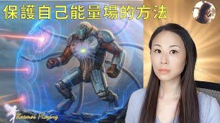 41）保護能量場的兩個方法 | 身心靈全方位保護 | 天使保護 | Energy protective sphere