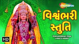 વિશ્વંભરી સ્તુતિ | Vishvambhari Stuti | Lyrics Video | Shri Naresh Rajput | Shemaroo Gujarati Bhakti