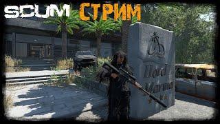 SCUM Стрим | Сервер SCUM BLACK WOLVES RUS  [PVP/PVE]