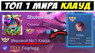 ОН ЧИТАЕТ МЫСЛИ ВРАГОВ ▶ КЛАУД ТОП 1 МИРА  / Мобайл легенд / Mobile legends