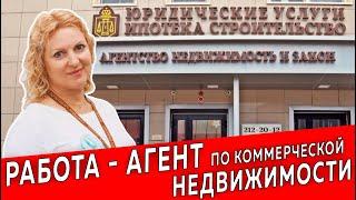 Работа - Агент по коммерческой недвижимости | Недвижимость и Закон