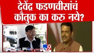 Sanjay Raut On Devendra Fadnavis | देवेंद्र फडणवीस यांचं कौतुक का करु नये?