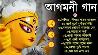 আগমনীর গান | Durga puja Special Songs | Agomoni Gaan 2024 | মহালয়ার গান | Mahalaya gaan