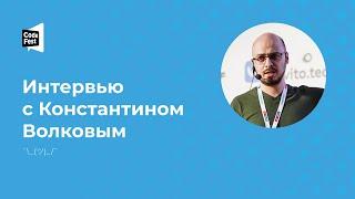 Константин Волков. Интервью с Константином Волковым