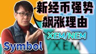 新經幣強勢飆漲理由（XEM、NEM，XYM，Symbol、Cardano卡尔达诺，ADA艾达币）| ZHANG Ruieyes