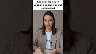 Где в инструкции указано время приема препарата? Больше информации на канале кардиолога Блохиной!