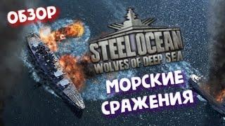 Steel Ocean: Wolves of Deep Sea ► морской шутер - PvP и PvE! Обзор.