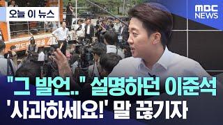 [오늘 이 뉴스] "그 발언.." 설명하던 이준석, '사과하세요!' 말 끊기자 (2025.05.28/MBC뉴스)
