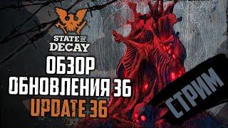 Обзор ОБНОВЛЕНИЯ 36 в СТЕЙТ |  Стрим State of Decay 2 update 36