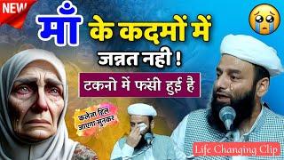 माँ के कदमों में जन्नत नही ? टकनो में फंसी हुई है @Shahi Imam Punjab | Life Changing Speech 2024