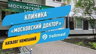 Клиника «Московский Доктор» | Москва | Портал Yellmed.ru