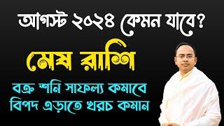 Mesh Rashi August 2024 | মেষ রাশি আগস্ট 2024 রাশিফল | Aries August 2024 Horoscope by Santanu Dey