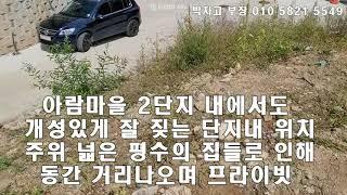 용인시 수지구 신봉동 타운형 전원주택 아람마을 토지분양(판매 중지)