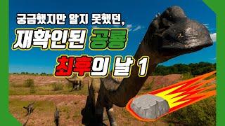 #4 재확인된 공룡 최후의 날1 전파과학사 재미있는 과학이야기