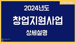 2024년 창업지원사업 상세 안내