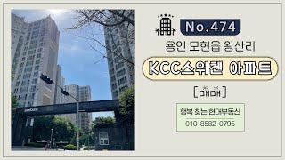 [No.474] 용인 모현읍 왕산리 "KCC스위첸" 아파트 매매(매매가 3억 5천만)