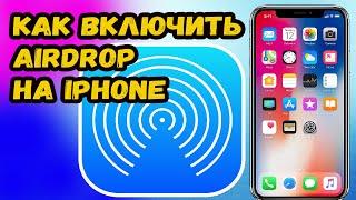 КАК ВКЛЮЧИТЬ AIRDROP НА IPHONE?