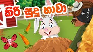 Kiri Sudu Hawa  | කිරි සුදු හාවා  | White Rabbit Kids Song | Lama Geetha Sinhala - Sinhala Baby Song