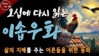 삶의 지혜를 주는 어른들을 위한 동화 / 오십에 다시 읽는 이솝우화 / 중간광고없는 / 책읽어주는여자 / 오디오북 [KOR CC]