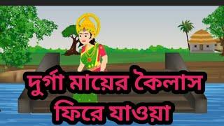 Bangla cartoon।। মা দুর্গার কার্টুন।।বাংলা কার্টুন।।Rupkotha cartton।। Thakumarjuli cartton।।