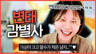 이상형만 듣고 변태인지 아닌지 감별하기 ㅋㅋㅋㅋㅋ