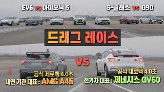 [드래그 레이스] 제로백 4.0초!! 전기차 vs 내연기관 승부 ... 벤츠 vs 제네시스 대결?