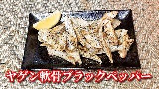 【簡単レシピ】【おつまみ】ヤゲン軟骨のブラックペッパー炒め　Stir-fried Soft chicken bone with Black pepper