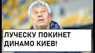 Мирча Луческу покинет Динамо Киев ради другого Динамо | Новости футбола сегодня