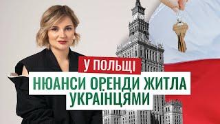 ОРЕНДА ЖИТЛА ДЛЯ УКРАЇНЦІВ У ПОЛЬЩІ | Najem okazjonalny | Варшава