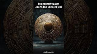 한국 고대사 최대 미스터리