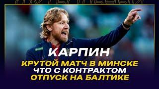 Валерий КАРПИН / ОН ВСЕМИ ДОВОЛЕН / КОНТРАКТ / ОТПУСК