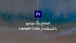 پریمیر  lumetri color  اصلاح رنگ ویدیو با استفاده از