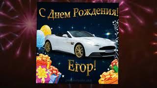 С Днем Рождения Егор!