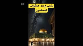 يا رب وحد صفوف المسلمين #ابتهالات