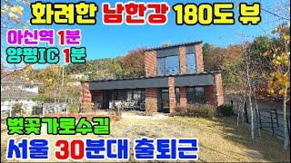 109 078 푸르른 남한강 파노라마 힐링 뷰 강조망 전원주택 아신역 6번국도  버스정류장이 바로 앞 교통인프라 편리 하남스타필드 서울 잠실역이 40분 생활 편리한 철근콘크리트