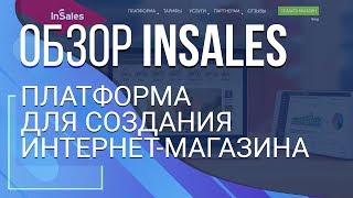 Insales. Онлайн-платформа для создания интернет-магазина