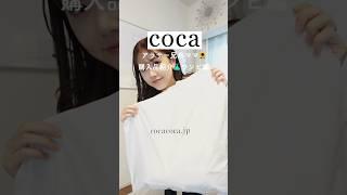 cocaの夏服が可愛すぎる‍️ #coca購入品 #プチプラコーデ #夏服