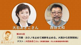 西谷文和 路上のラジオ 第201回「万博・カジノを止めて維新を止める。大阪から反撃開始」